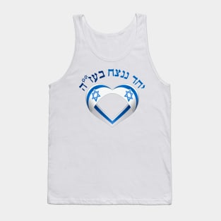 Shirts in solidarity with Israel Tank Top